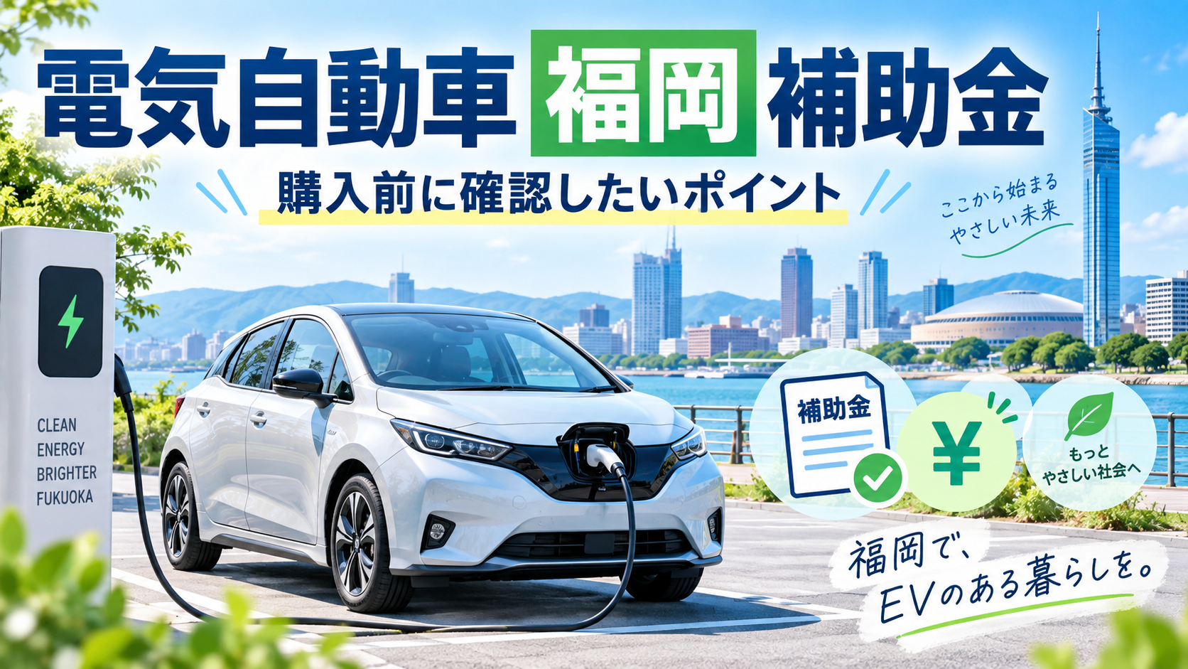 福岡の電気自動車補助金を解説する記事のアイキャッチ画像。充電中のEVと福岡の街並み