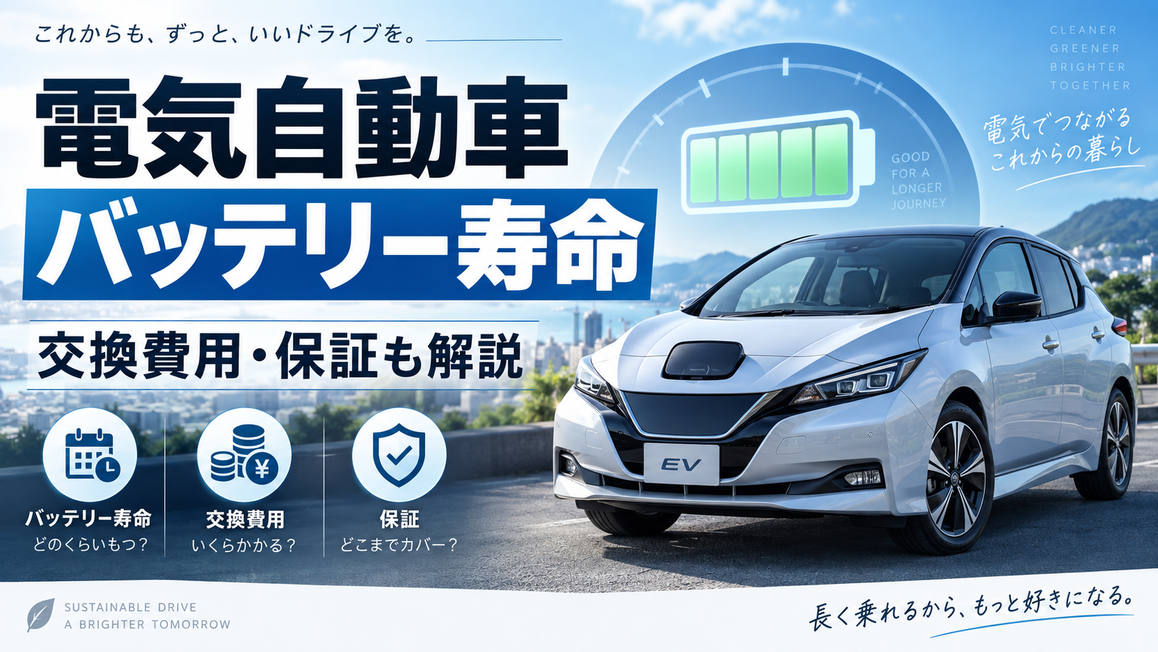 電気自動車のバッテリー寿命と交換費用・保証を解説